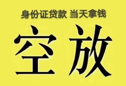 成都23身份证办理贷款-成都23民间大额借贷-成都2324小时上门放款