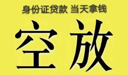 成都23身份证办理贷款-成都23民间大额借贷-成都2324小时上门放款