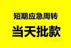 成都23小额贷款公司-成都23哪里可以借钱-成都23私人借钱电话