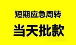 成都23小额贷款公司-成都23哪里可以借钱-成都23私人借钱电话