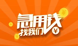 成都23个人私借-成都23做生意贷款-成都23水钱