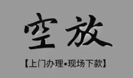 成都23短借私借空放-成都23贷款公司电话号码-成都23正规个人借贷
