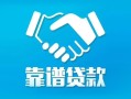 成都23贷款公司电话号码-成都23民间短期私借借款-成都23个人抵押贷款