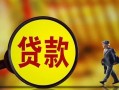 成都23贷款私人贷款-成都23私人工程贷款-成都23资金短借