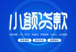 成都23个人借贷好吗-成都23私人放款-成都23贷款包过当天放款