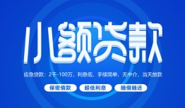 成都23有没有私人放款的-成都23小额空放-成都23私借