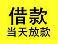 成都23短借短拆-成都23个人贷款小额贷款-成都23私人借贷