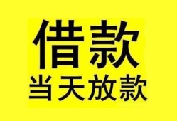 成都23短借短拆-成都23个人贷款小额贷款-成都23私人借贷