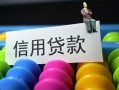 成都23借款当天放款水钱-成都23身份证应急贷款-成都23个人贷款额