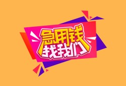 成都23空放贷款-成都23急用钱找我-成都23民间私借