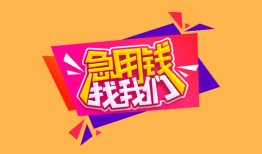 成都23空放贷款-成都23急用钱找我-成都23民间私借