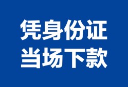 成都23私人贷款额-成都23贷款当天放款-成都23大额短借