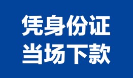 成都23私人贷款额-成都23贷款当天放款-成都23大额短借