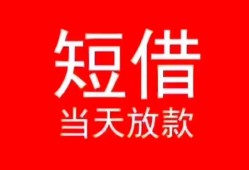成都23小额短借-成都23空放借钱-成都23私借空放短借