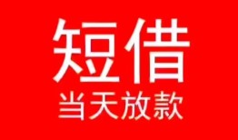 成都23小额短借-成都23空放借钱-成都23私借空放短借