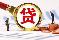 成都23哪里可以信用贷款-成都23短借信贷-成都23短期空放小额贷款