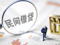 成都23私人放空借贷-成都23个人身份证贷款-成都23短借私人