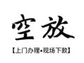 成都23身份证应急贷款-成都23个人短借-成都23私借空放短借