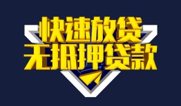 成都23民间小额借贷-成都23民间借贷当天放款-成都23借款短借