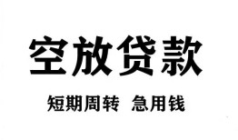 成都23私人空放借钱-成都23正规个人借贷-成都23私人借钱长期