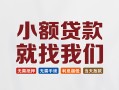成都23短借私借空放-成都23哪有民间借贷-成都23应急贷款