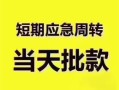 成都23民间借贷私人放款-成都23私借空放当场拿钱-成都23民间贷款