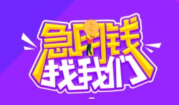 成都23民间短期私借借款-成都23民间小额借贷-成都23用身份证借私借