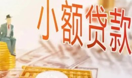 成都23哪里有个人借贷-成都23短借私借空放-成都23民间小额借贷