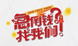 成都23借钱短借-成都23无抵押贷款-成都23借贷个人