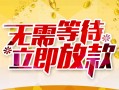 成都23身份证抵押贷款-成都23哪里有私人借贷-成都23社保信用贷款