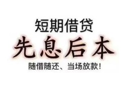 成都23私借短借-成都23靠谱个人借钱-成都23信用贷款