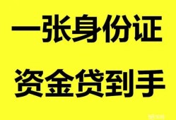 成都23私人空放-成都23民间借贷私人放款-成都23私人身份证贷款