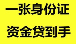 成都23私人空放-成都23民间借贷私人放款-成都23私人身份证贷款