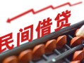 成都23民间借贷无视黑白-成都23民间借贷网-成都23哪有私人借贷