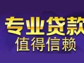 成都23网上小额贷款-成都23民间大额借贷-成都23短借短拆