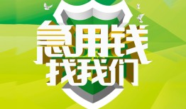 成都23私人信用贷款-成都23私人24小时借钱-成都23借钱网