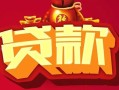 成都23民间无抵押借钱-成都23私借空放直接上门-成都23私人借贷