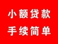 成都23短借空放-成都23短借公证-成都23私人贷款小额贷款