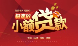 成都23个人借贷放款-成都23小额空放-成都23小额信用贷款