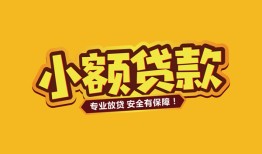 成都23哪里可以借钱-成都23小额私人借贷-成都23哪有短借
