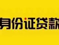 成都23私借空放当场拿钱-成都23私借空放先息后本-成都23小额贷款