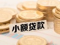 成都23私借-成都23贷款信用贷款-成都23空放