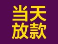 成都23个人小额贷款-成都23贷款私人贷款-成都23借钱小贷