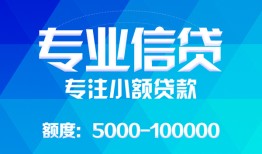 成都23民间小额借贷-成都23小额空放-成都23社保信用贷款