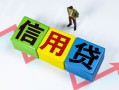 成都23小额信用贷款-成都23民间借贷私人放款-成都23私借空放短借