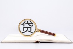 成都23全天候办理借款-成都23信用贷款办理-成都23地区公积金信用贷款
