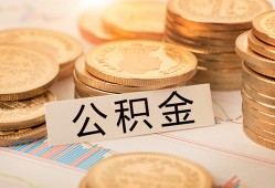 成都23空放借钱不看资产-成都23哪里有私人借贷-成都23地区公积金信用贷款
