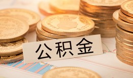 成都23空放借钱不看资产-成都23哪里有私人借贷-成都23地区公积金信用贷款