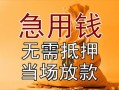 成都23正规短借-成都23私借短借-成都23信用贷款哪家好