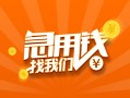 成都23地区身份证贷款-成都23私人放款联系方式-成都23网上小额贷款